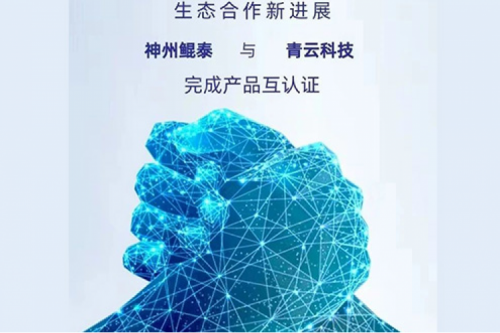 eco-KunTai丨PT电子(中文)官网与青云科技完成产品互认证