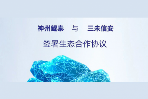 eco-KunTai丨PT电子(中文)官网与三未信安签署生态合作协议，以密码技术共筑数据安全基石