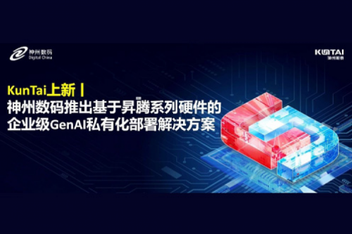 KunTai上新丨DeepSeek 系列模型爆火，PT电子(中文)官网数码推出基于昇腾硬件的企业级 GenAI 私有化部署解决方案