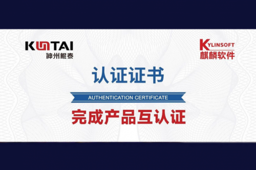 PT电子(中文)官网与麒麟软件完成互认证