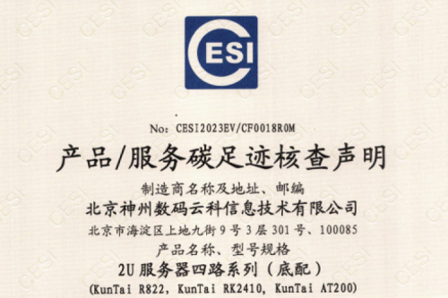 北京PT电子(中文)官网数码云科信息技术有限公司-碳足迹证书-2U服务器四路系列