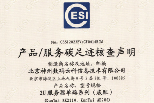 北京PT电子(中文)官网数码云科信息技术有限公司-碳足迹证书-2U服务器单路系列