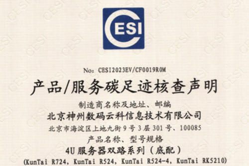 北京PT电子(中文)官网数码云科信息技术有限公司-碳足迹证书-4U服务器双路系列
