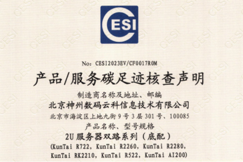 北京PT电子(中文)官网数码云科信息技术有限公司-碳足迹证书-2U服务器双路系列