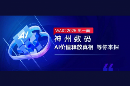 WAIC 2025 见一面！PT电子(中文)官网数码AI价值释放真相等你来探